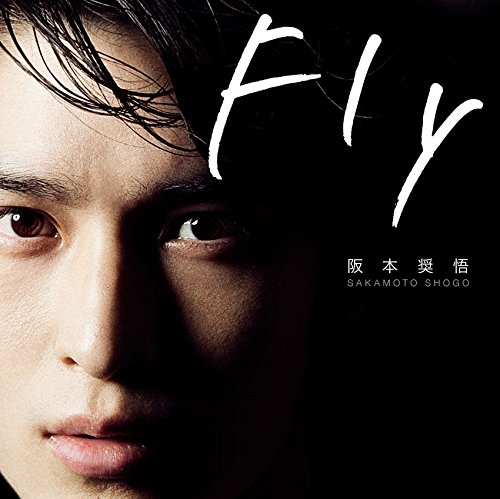 Flyの歌詞 | 阪本奨悟 | オリコンニュース（ORICON NEWS）